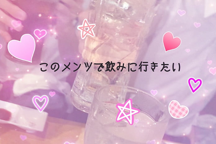 このメンツで飲みに行きたい