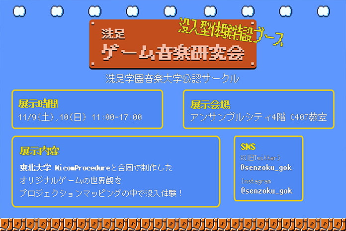 洗足ゲーム音楽研究会 没入型体験特設ブース