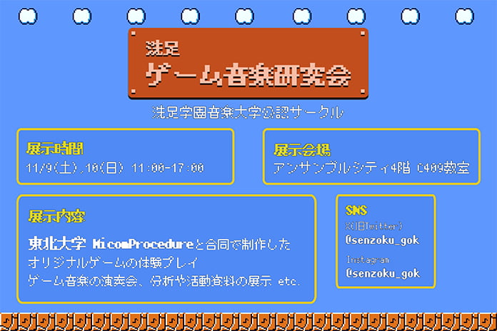 洗足ゲーム音楽研究会