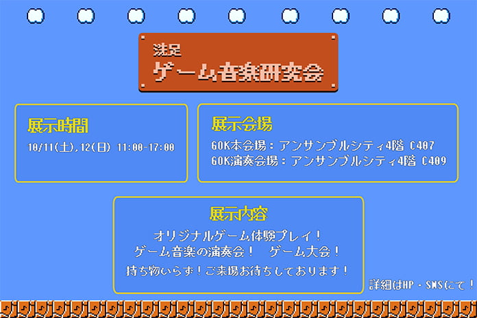洗足ゲーム音楽研究会