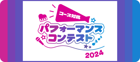 コース対抗パフォマンスコンテスト2024