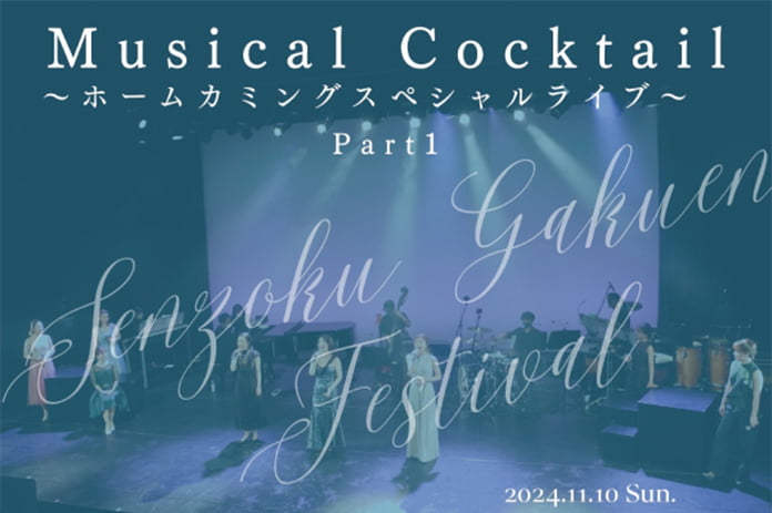 Musical Cocktail～ホームカミングスペシャルライブ①～