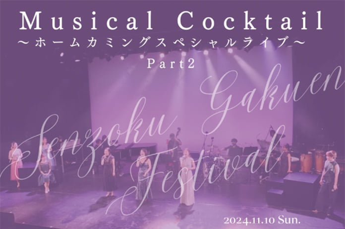 Musical Cocktail～ホームカミングスペシャルライブ②～