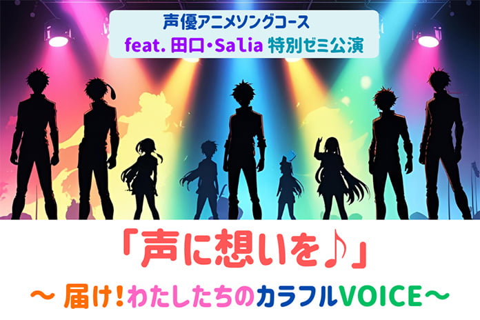 田口・Salia 特別ゼミ<br>〜 届け！わたしたちのカラフルVOICE 〜