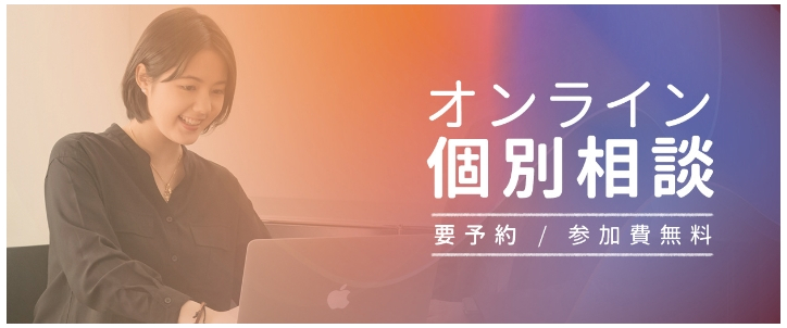 オンライン個別相談