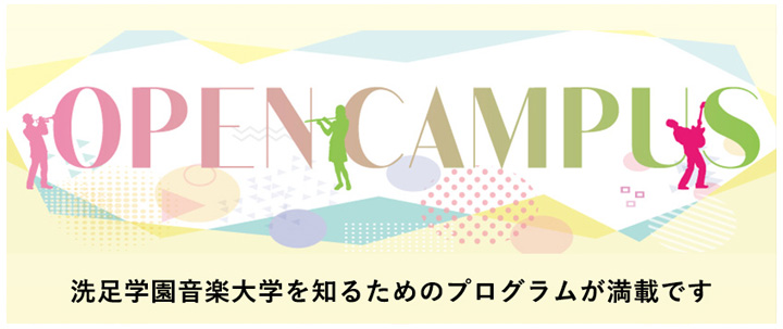 オープンキャンパス