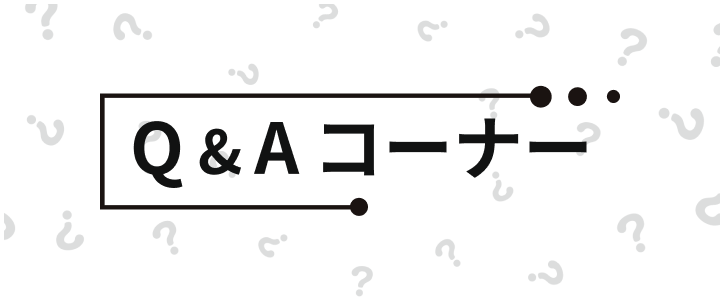 Q&Aコーナー