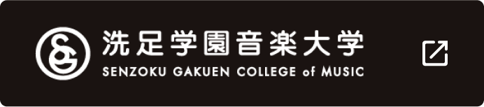 洗足学園音楽大学