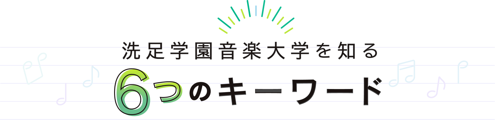 洗足学園音楽大学をしる6つのキーワード
