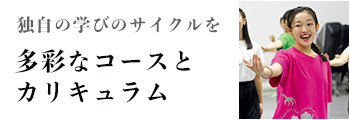 独自の学びのサイクルを 多彩なコースと
								カリキュラム