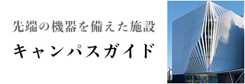 先端の機器を備えた施設 キャンパスガイド