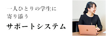 一人ひとりの学生に寄り添う サポートシステム