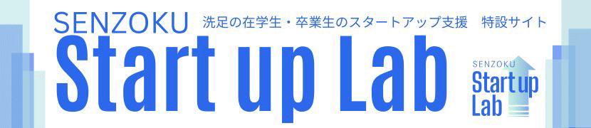 SENZOKU Start Up Lab
