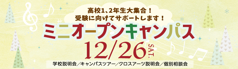 ミニオープンキャンパス 年12月26日 入試案内 洗足学園音楽大学