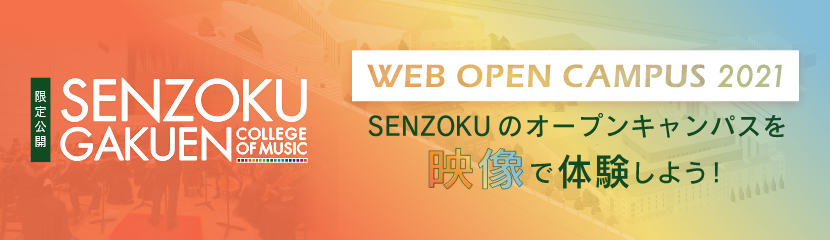 Webオープンキャンパス21 入試案内 洗足学園音楽大学