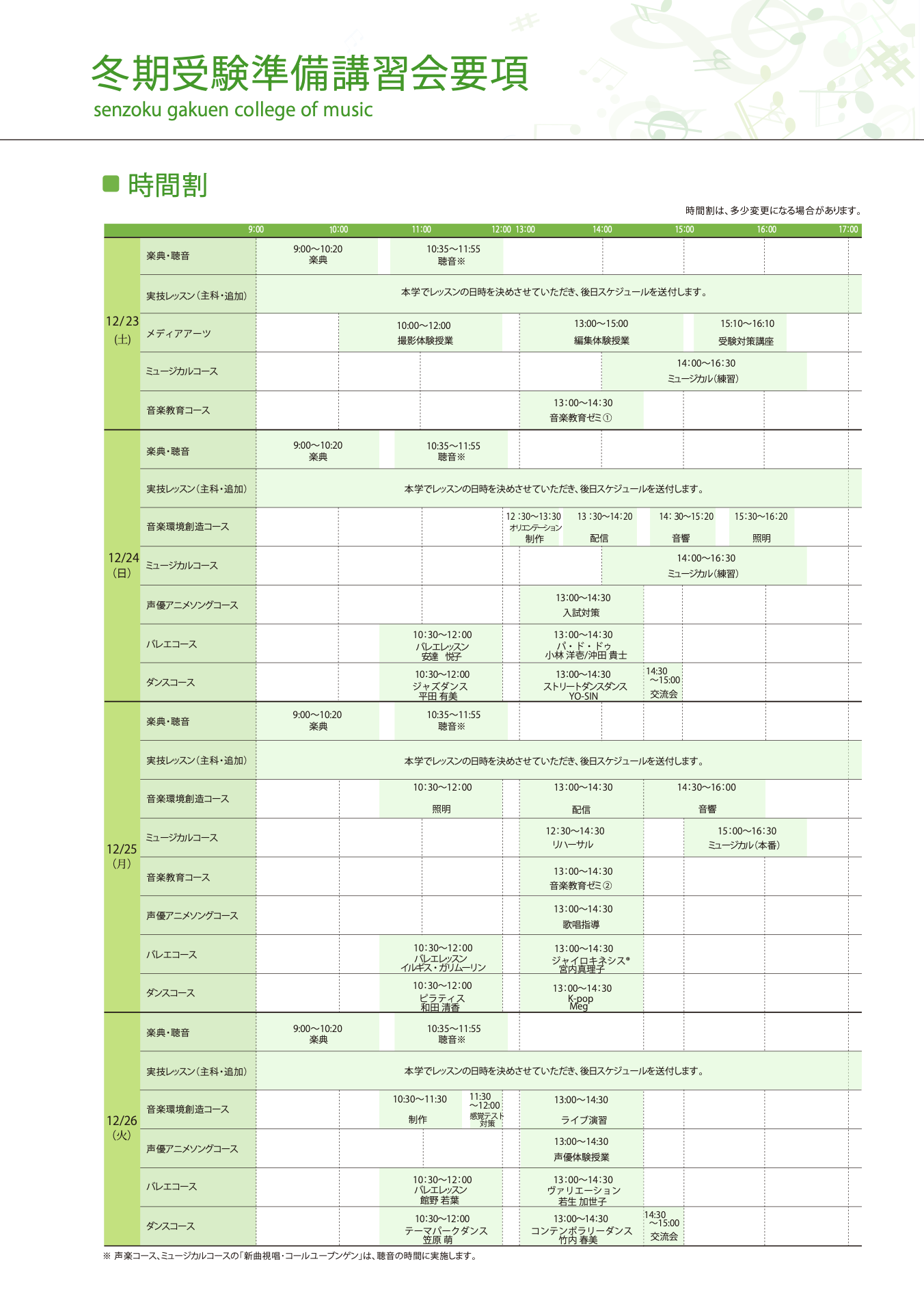 冬期受験準備講習会2023｜ 入試案内｜洗足学園音楽大学